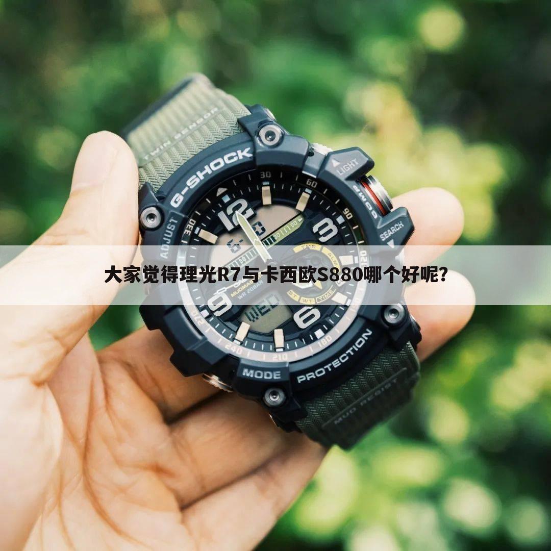 大家觉得理光R7与卡西欧S880哪个好呢？