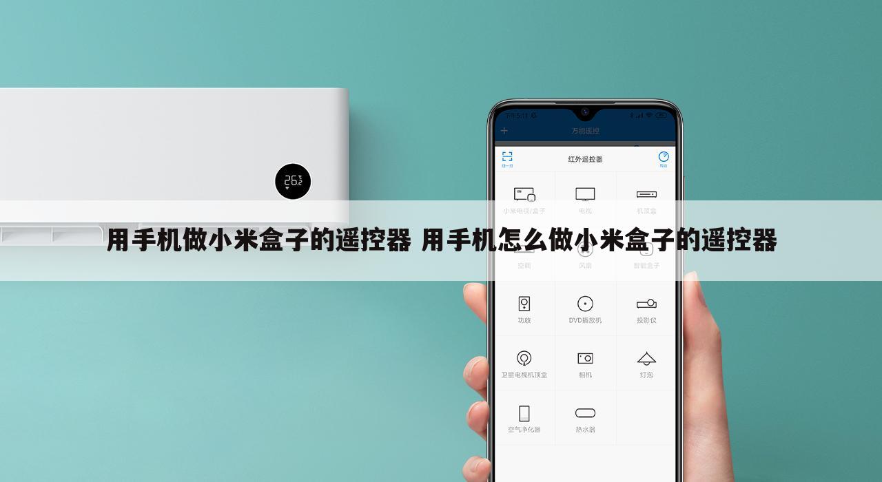 用手机做小米盒子的遥控器 用手机怎么做小米盒子的遥控器