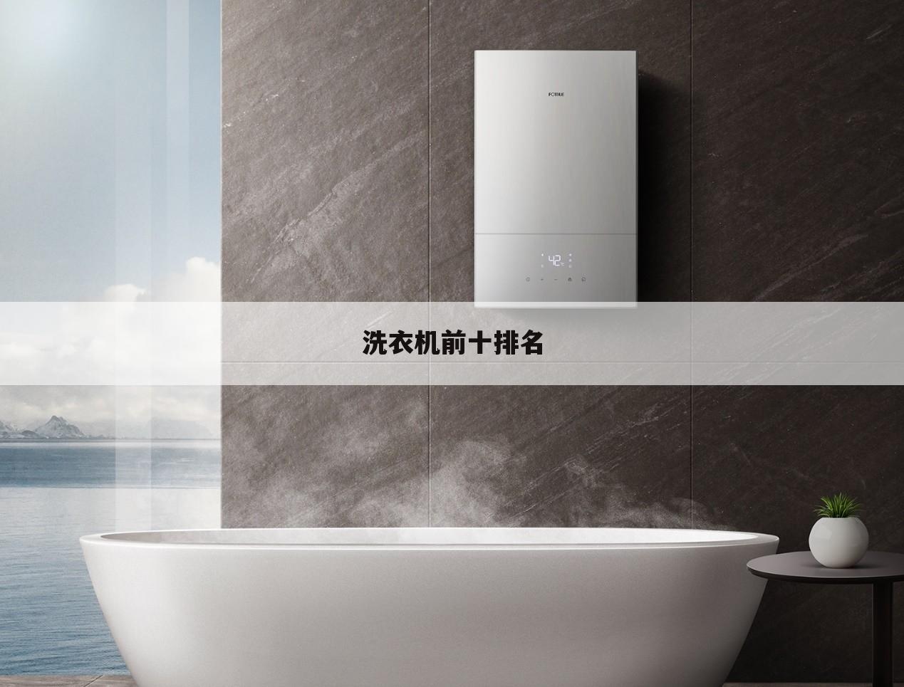 洗衣机前十排名