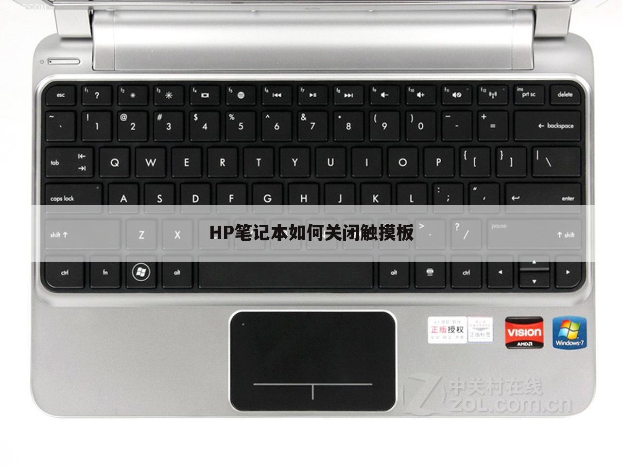 HP笔记本如何关闭触摸板