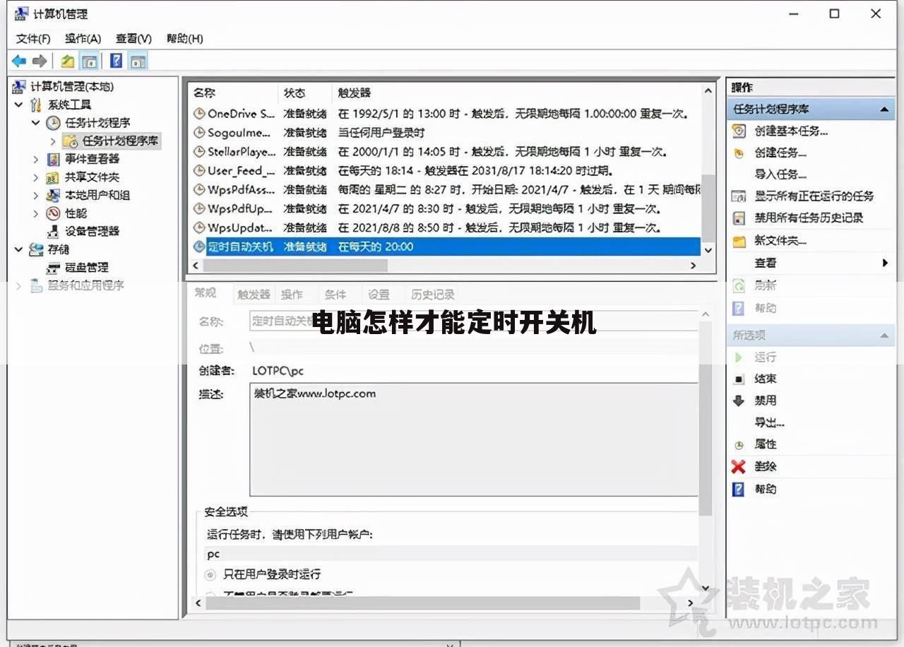电脑怎样才能定时开关机