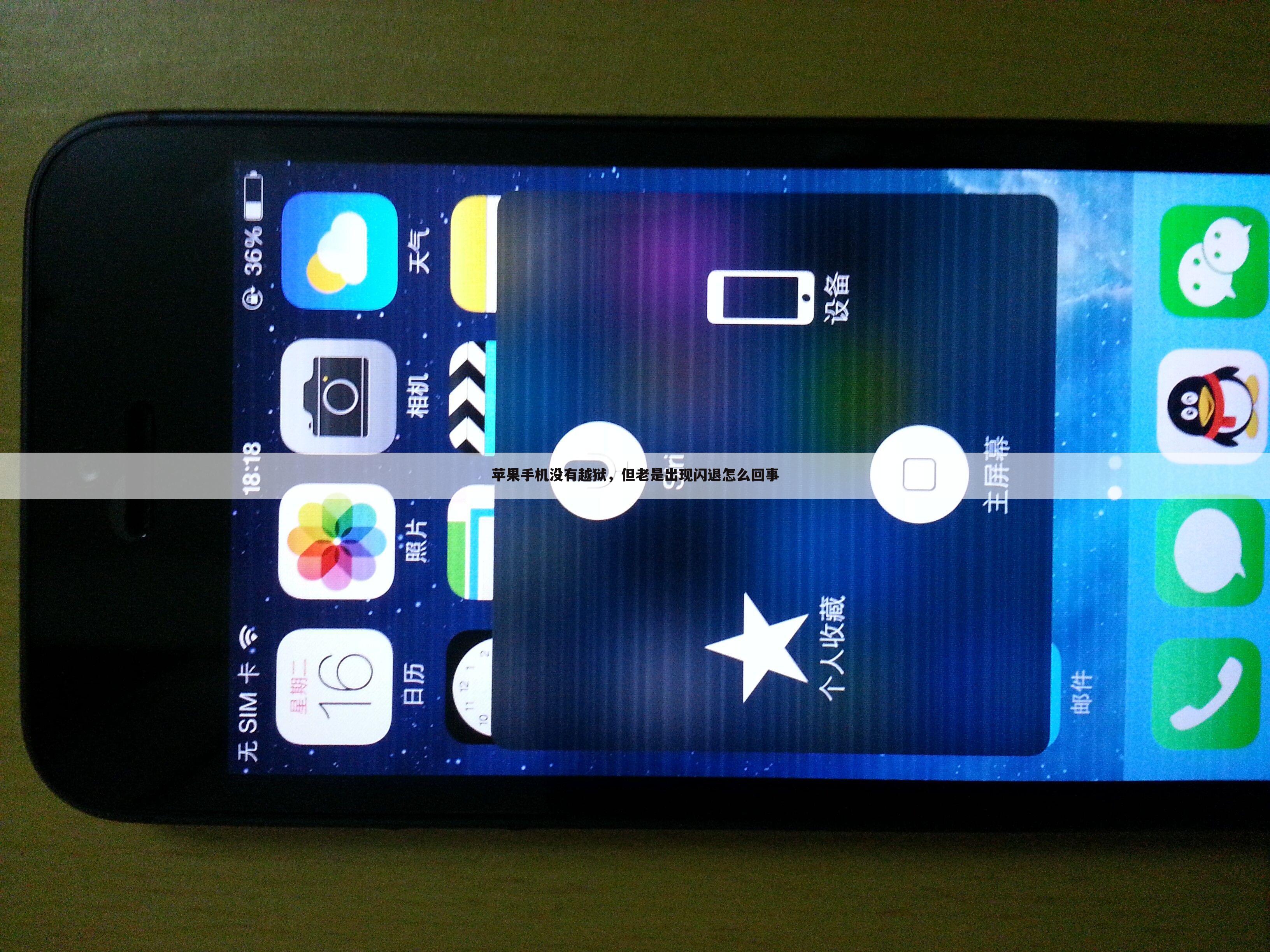 苹果手机没有越狱,但老是出现闪退怎么回事