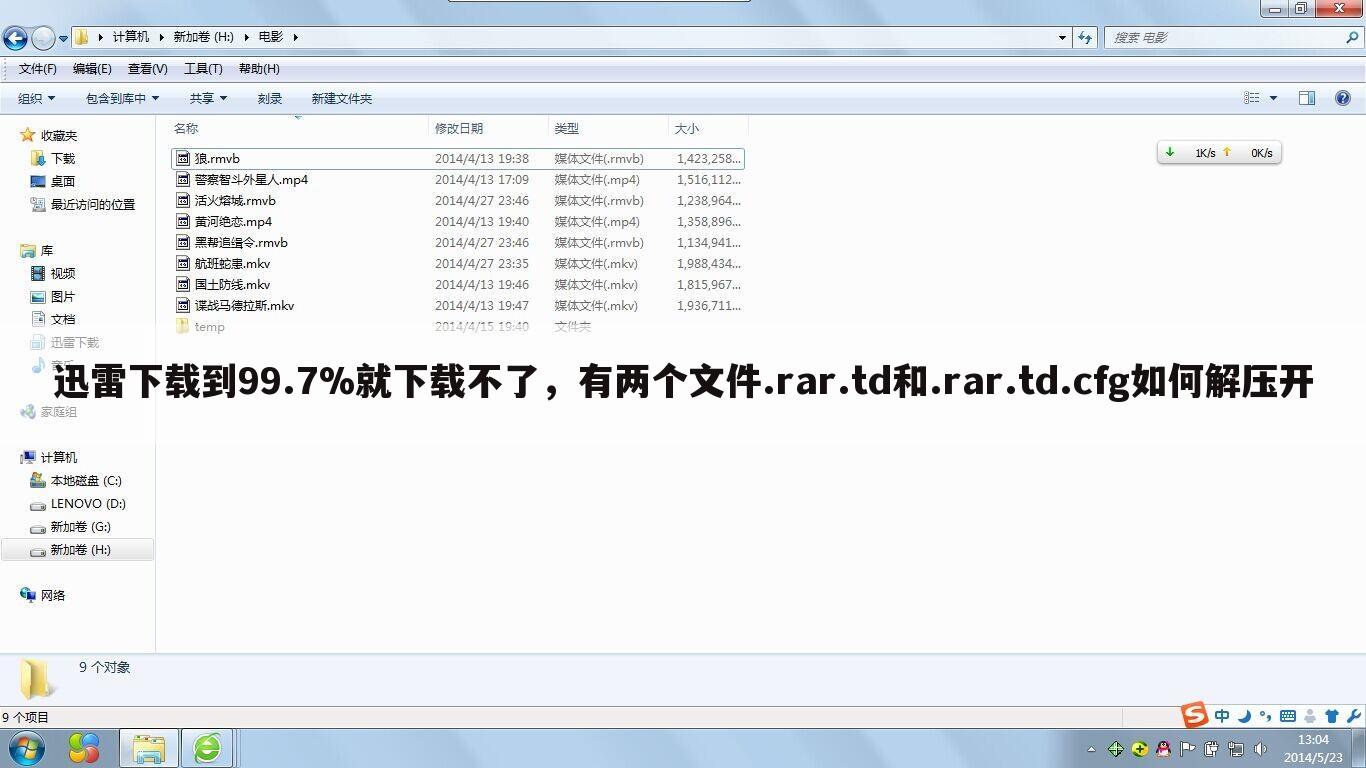迅雷下载到99.7%就下载不了，有两个文件.rar.td和.rar.td.cfg如何解压开