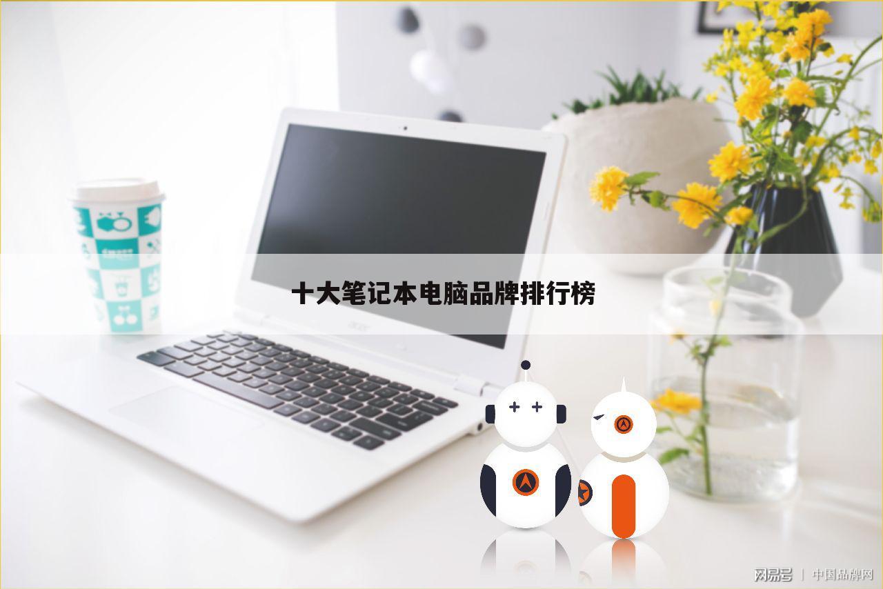 十大笔记本电脑品牌排行榜