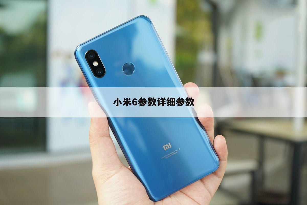 小米6参数详细参数