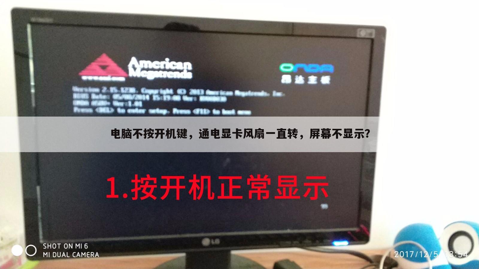 电脑不按开机键，通电显卡风扇一直转，屏幕不显示？