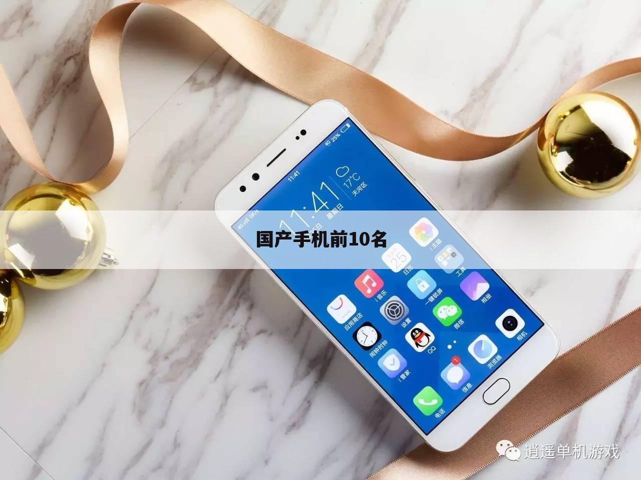 国产手机前10名
