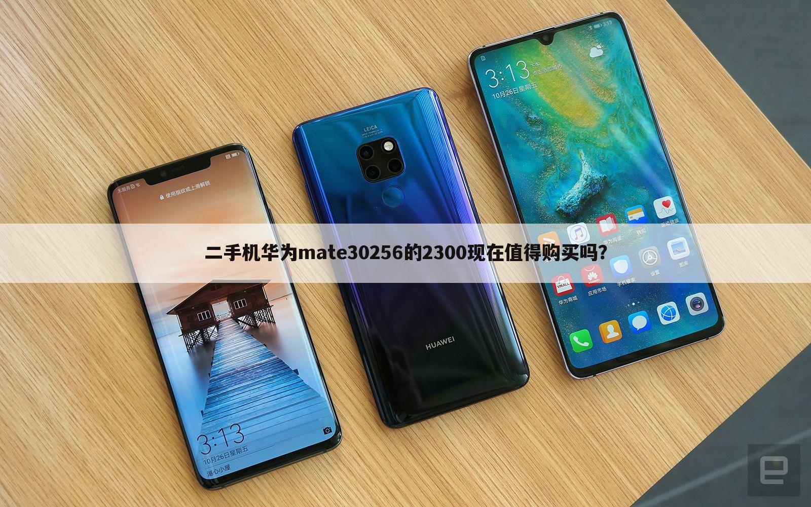 二手机华为mate30256的2300现在值得购买吗？