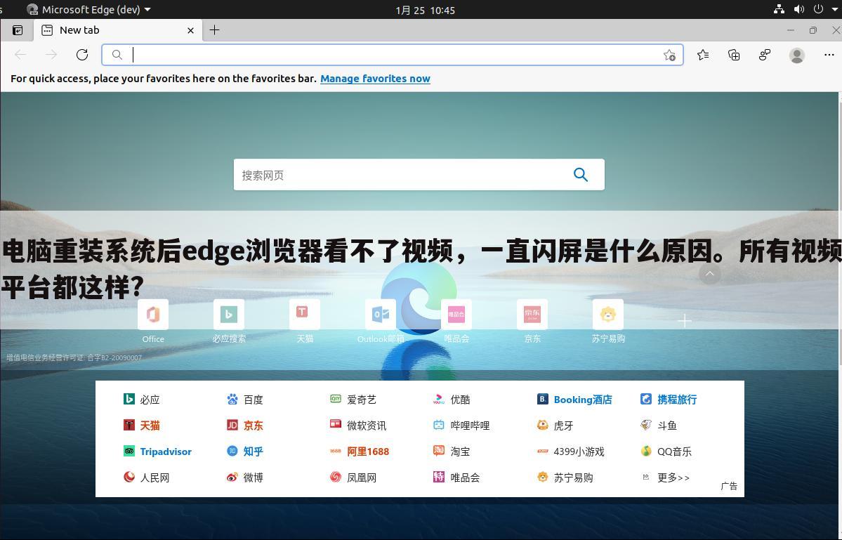 电脑重装系统后edge浏览器看不了视频,一直闪屏是什么原因。所有视频平台都这样?