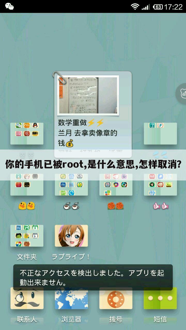 你的手机已被root,是什么意思,怎样取消？