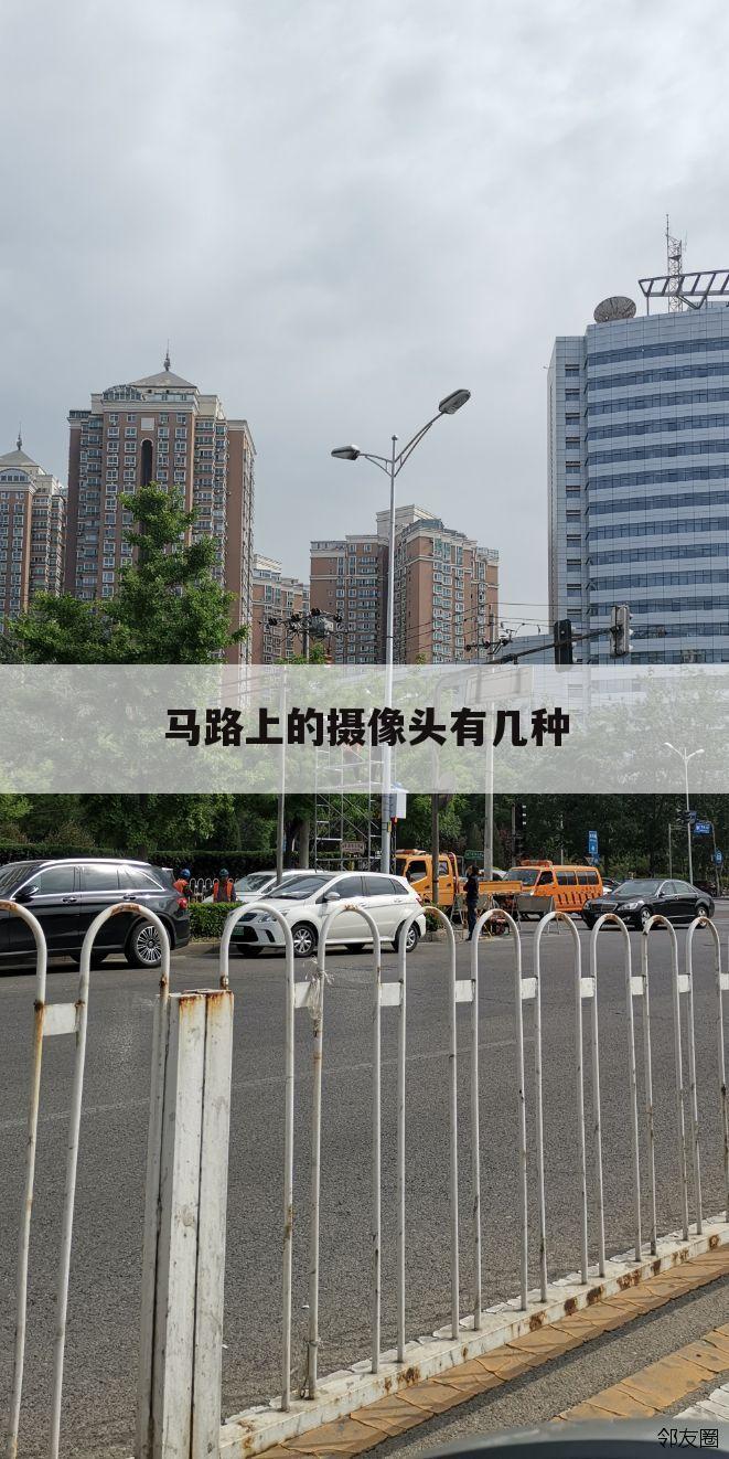 马路上的摄像头有几种