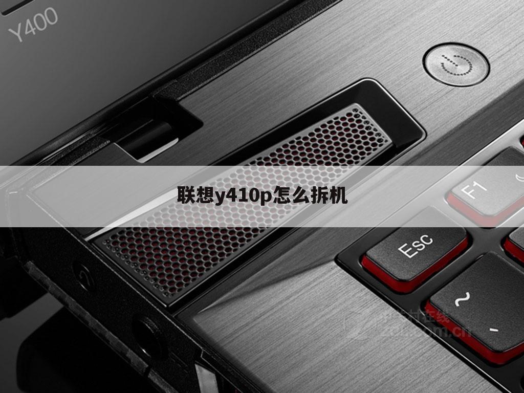 联想y410p怎么拆机