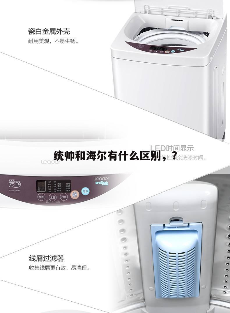 统帅和海尔有什么区别，？