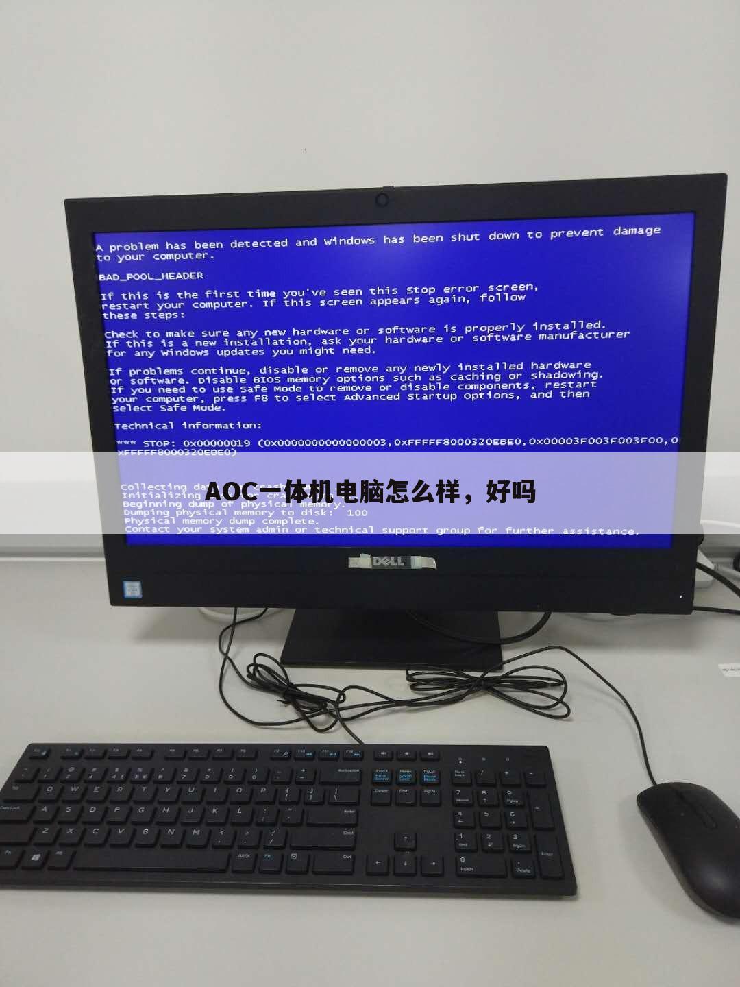 AOC一体机电脑怎么样,好吗