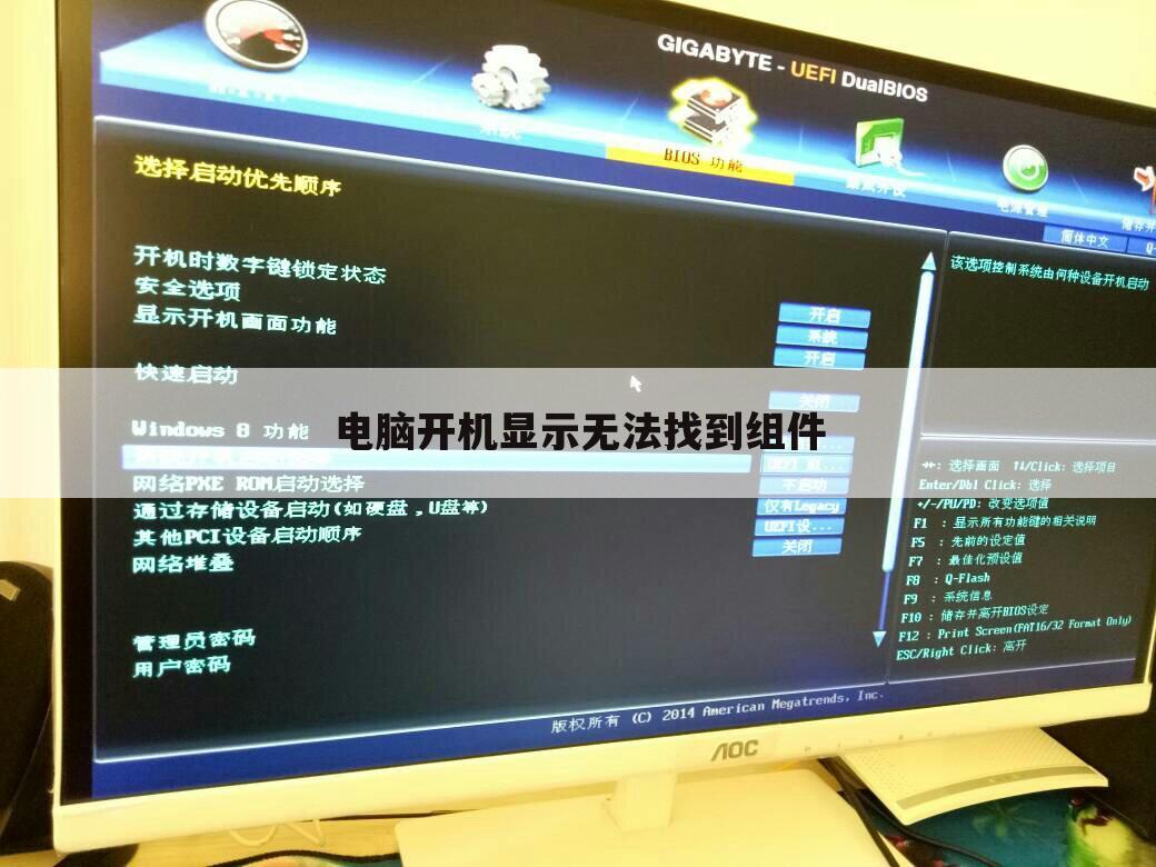 电脑开机显示无法找到组件