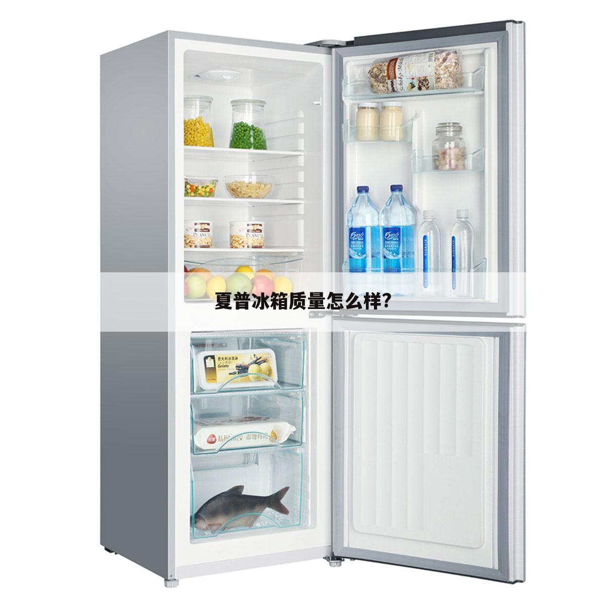 夏普冰箱质量怎么样?