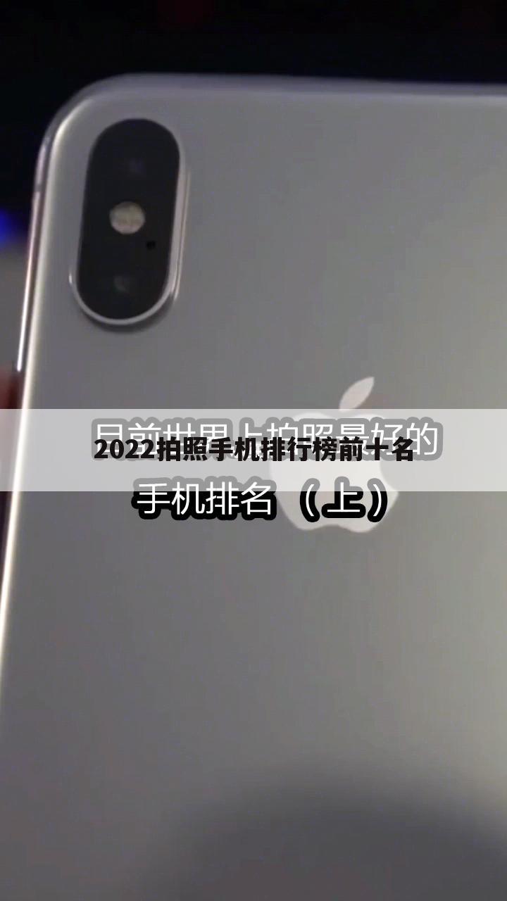 2022拍照手机排行榜前十名