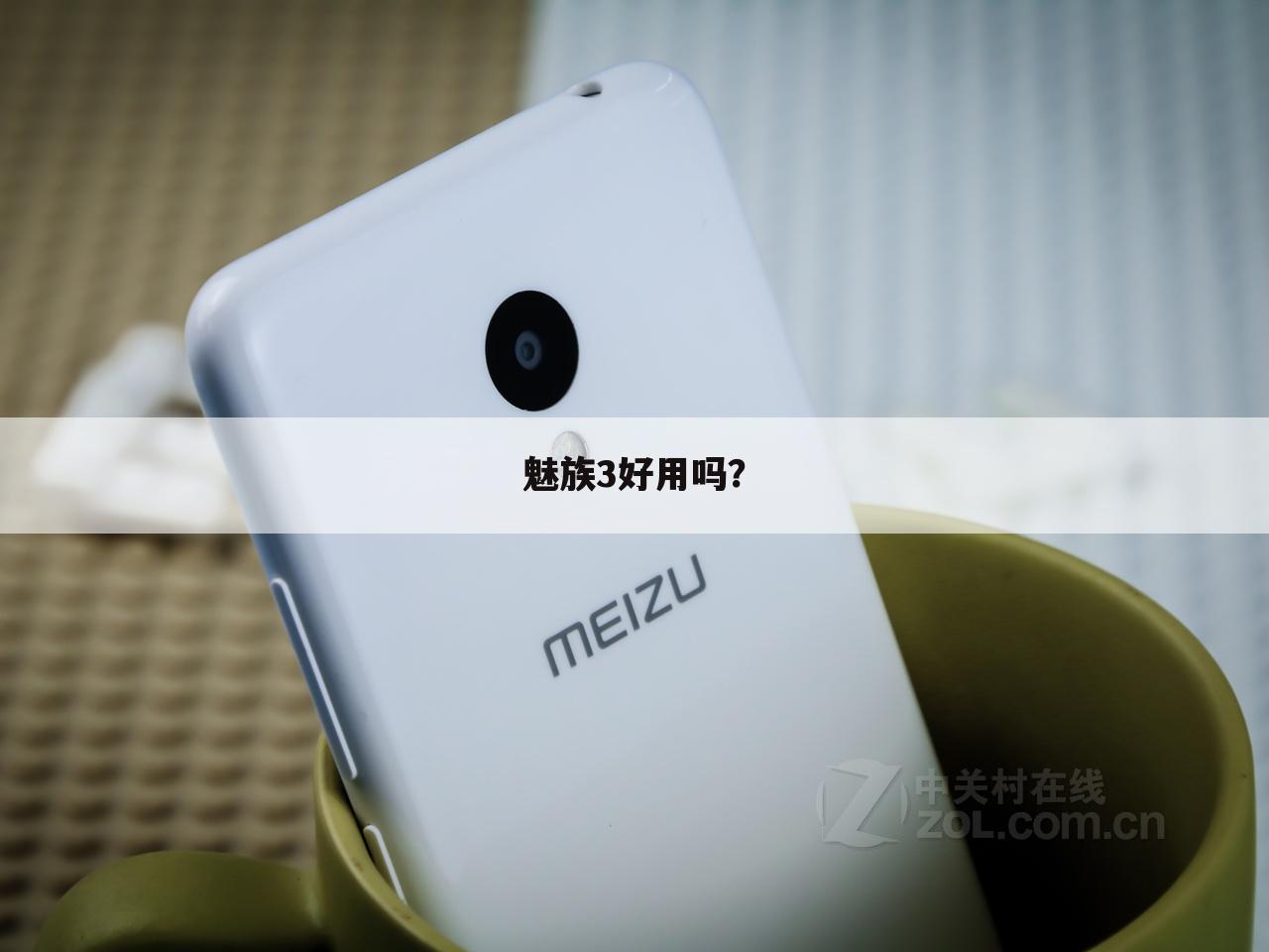 魅族3好用吗？
