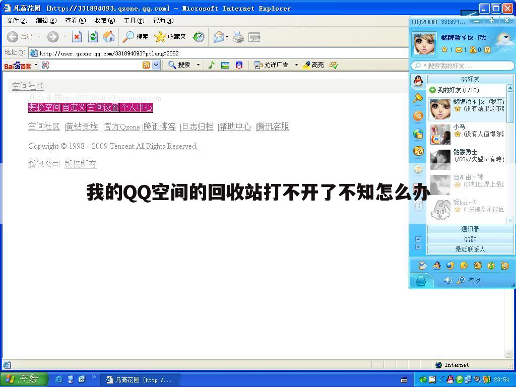 我的QQ空间的回收站打不开了不知怎么办