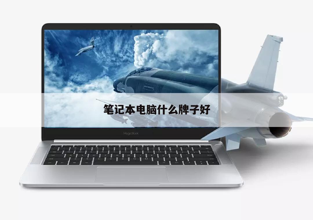 笔记本电脑什么牌子好