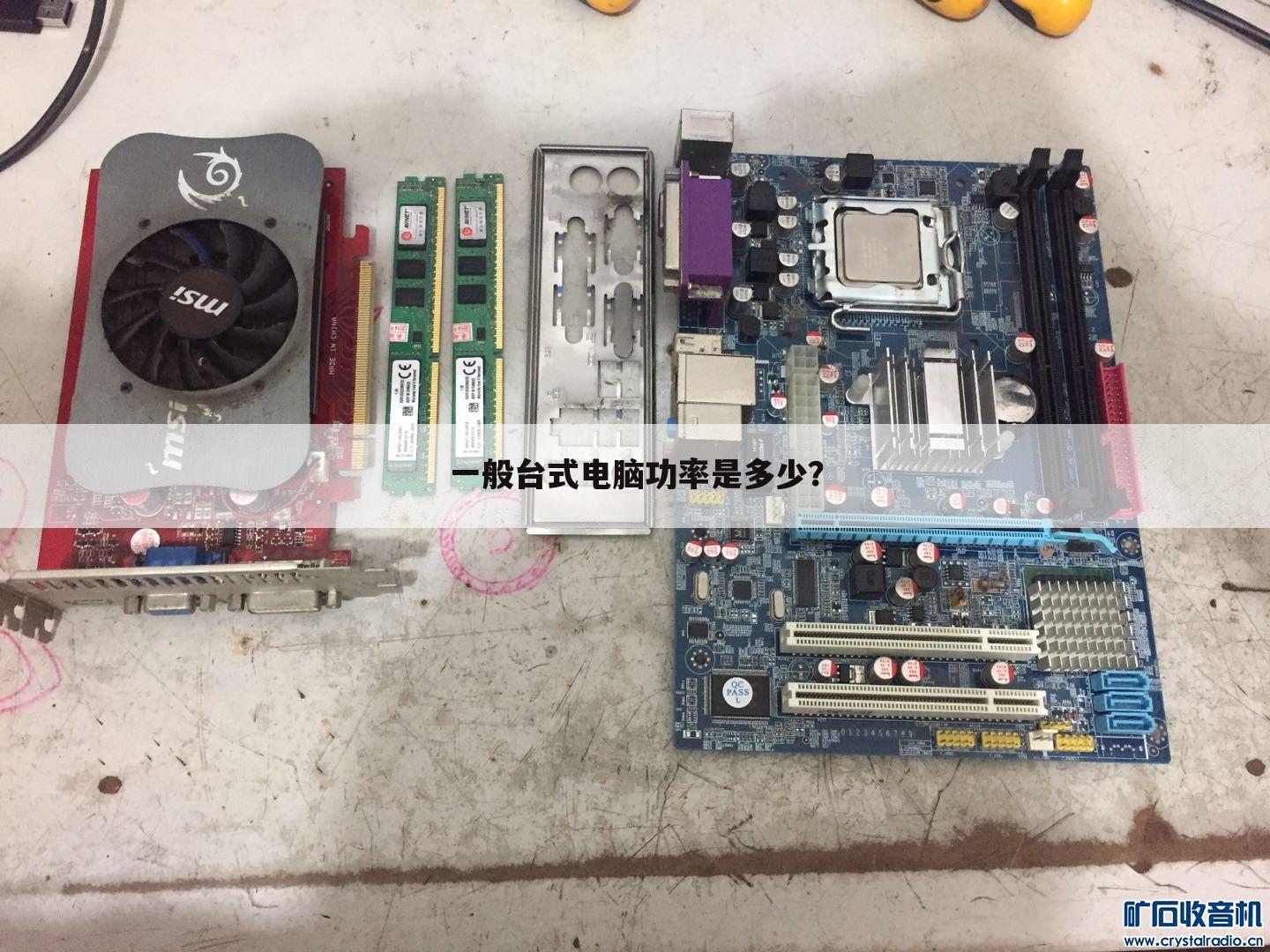 一般台式电脑功率是多少？