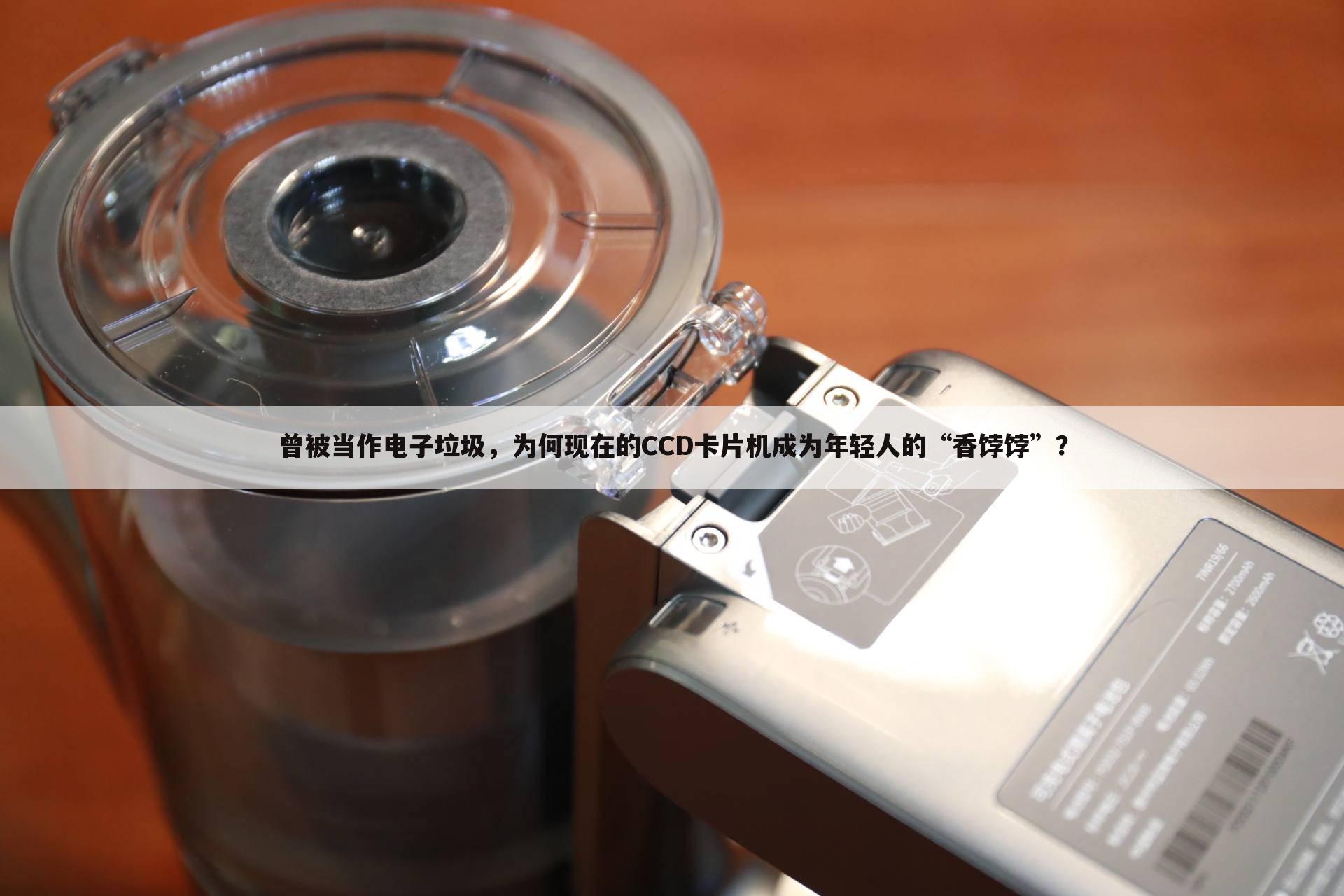 曾被当作电子垃圾，为何现在的CCD卡片机成为年轻人的“香饽饽”？