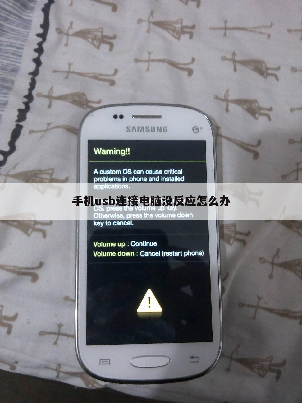 手机usb连接电脑没反应怎么办