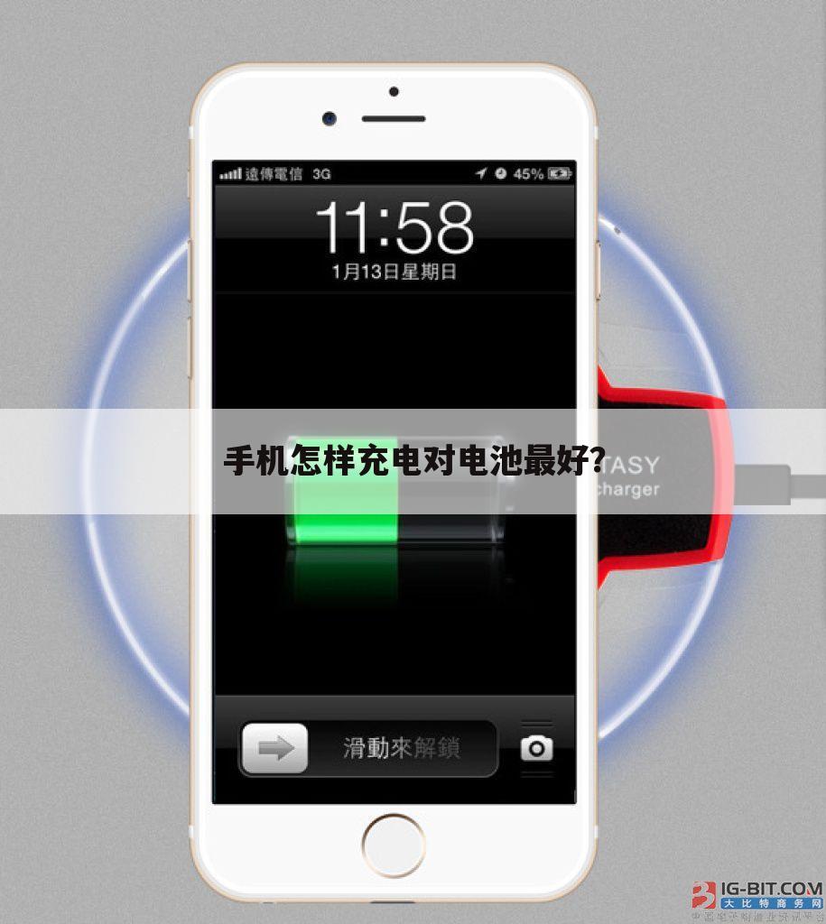 手机怎样充电对电池最好？