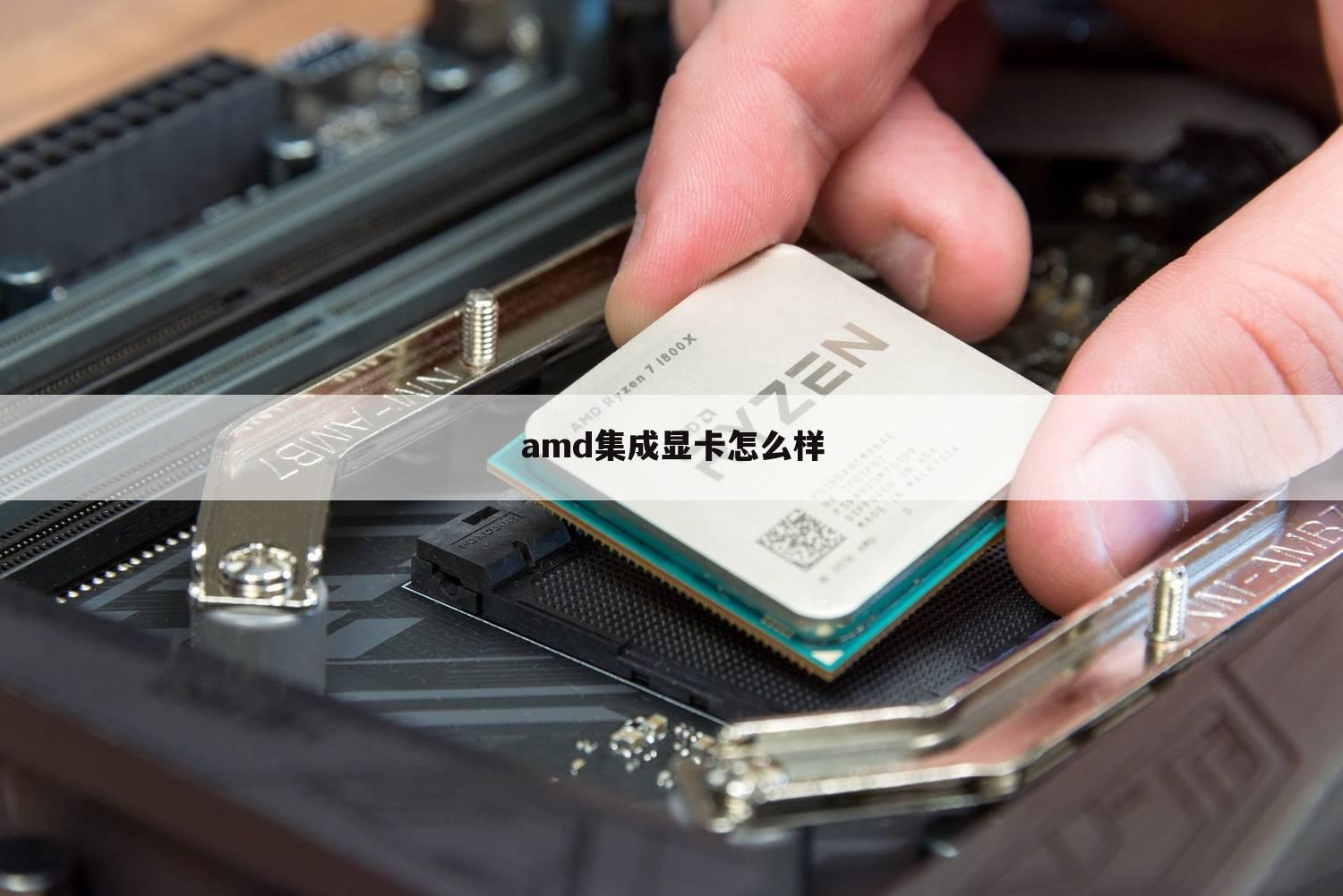 amd集成显卡怎么样