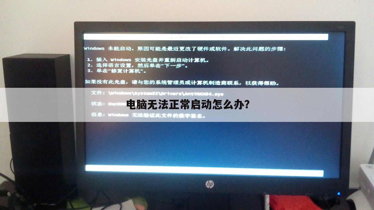 电脑无法正常启动怎么办？