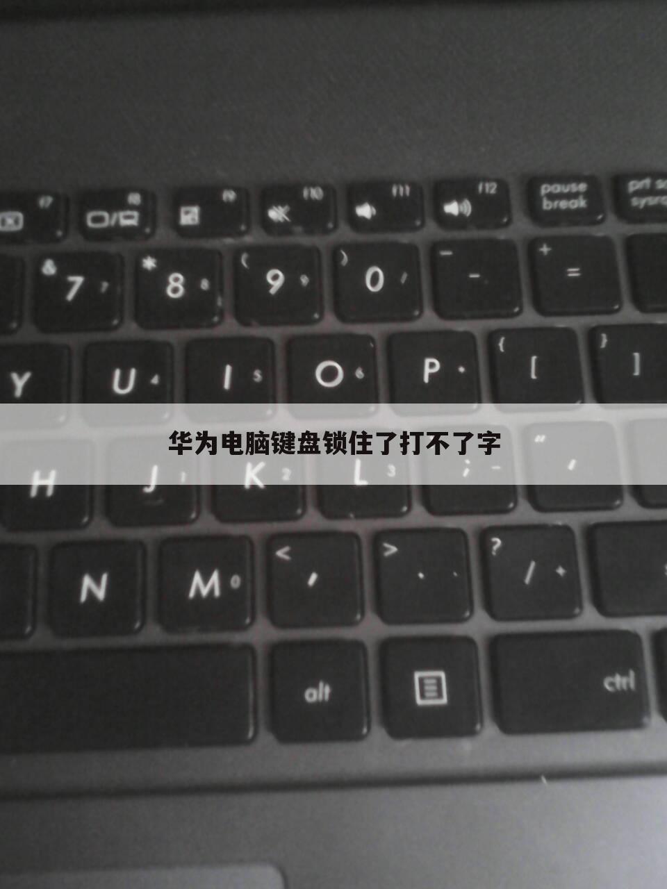 华为电脑键盘锁住了打不了字