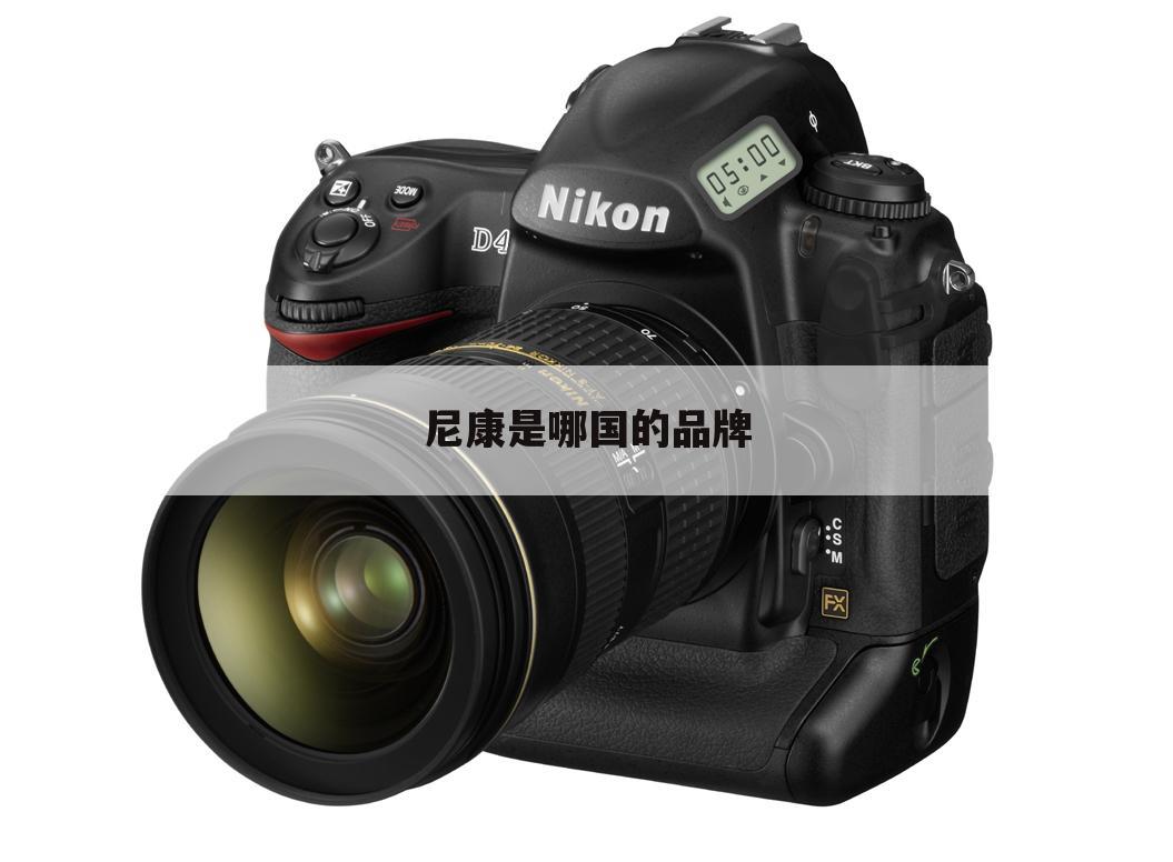 尼康是哪国的品牌