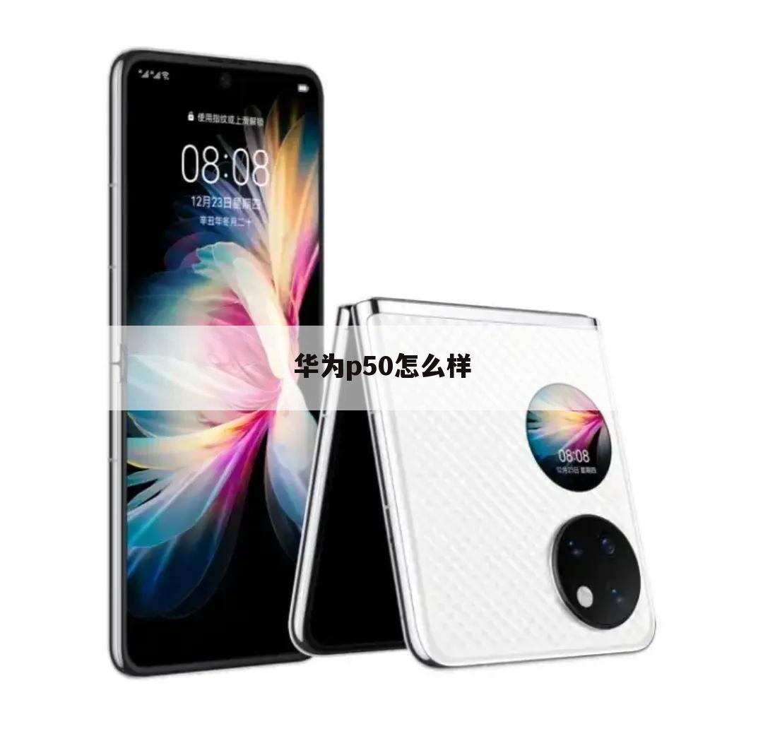 华为p50怎么样