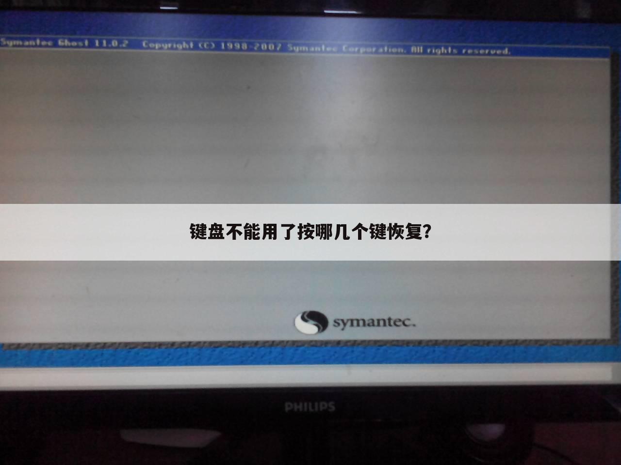 键盘不能用了按哪几个键恢复？