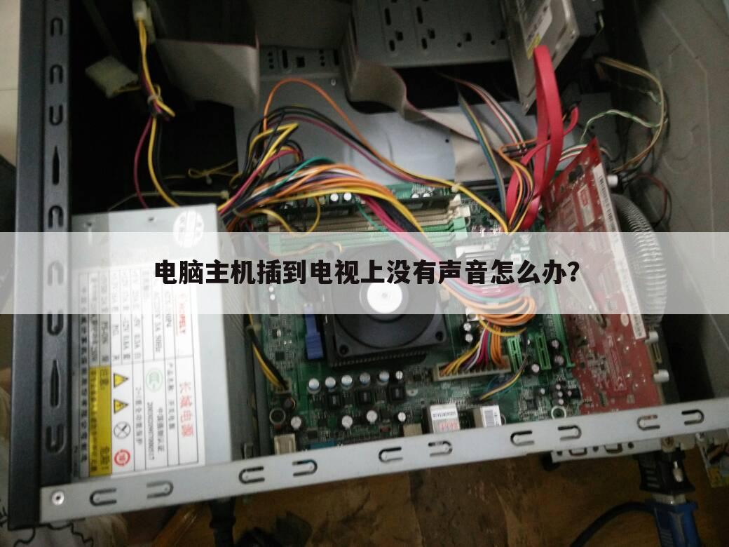 电脑主机插到电视上没有声音怎么办?