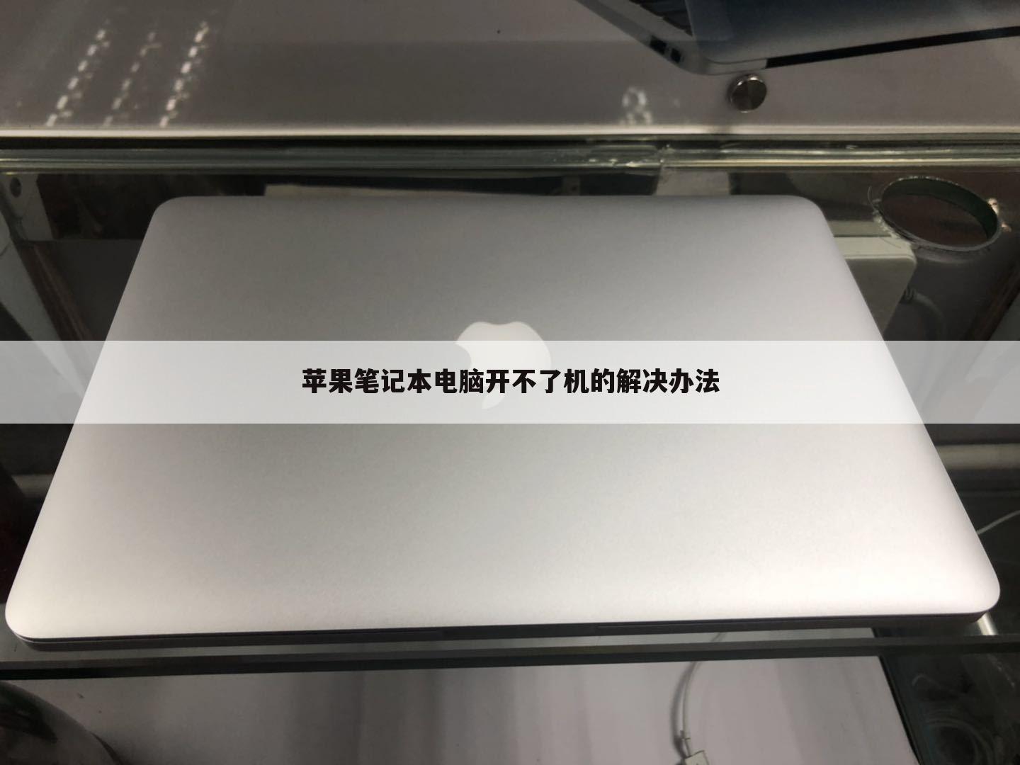 苹果笔记本电脑开不了机的解决办法