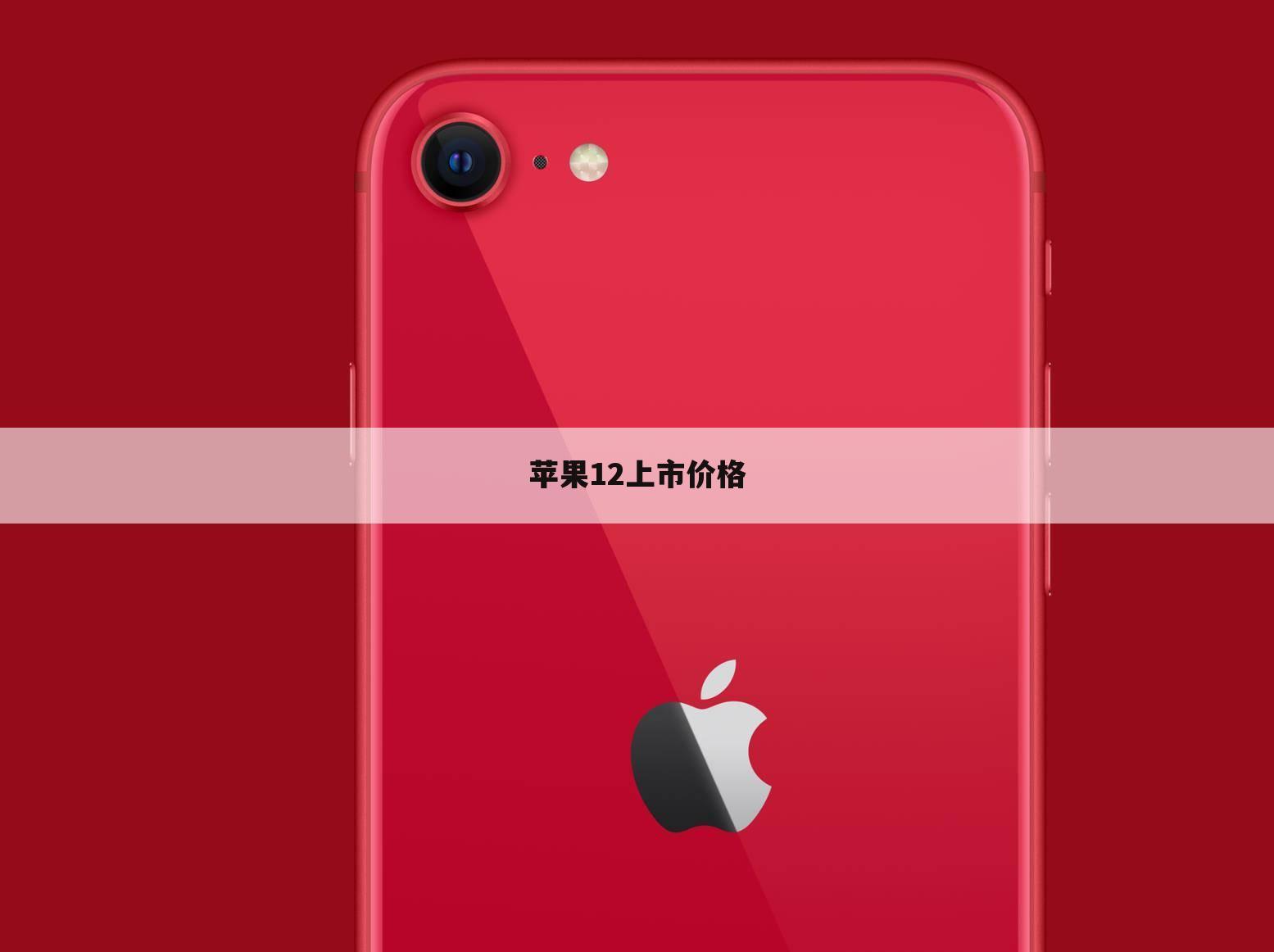 苹果12上市价格