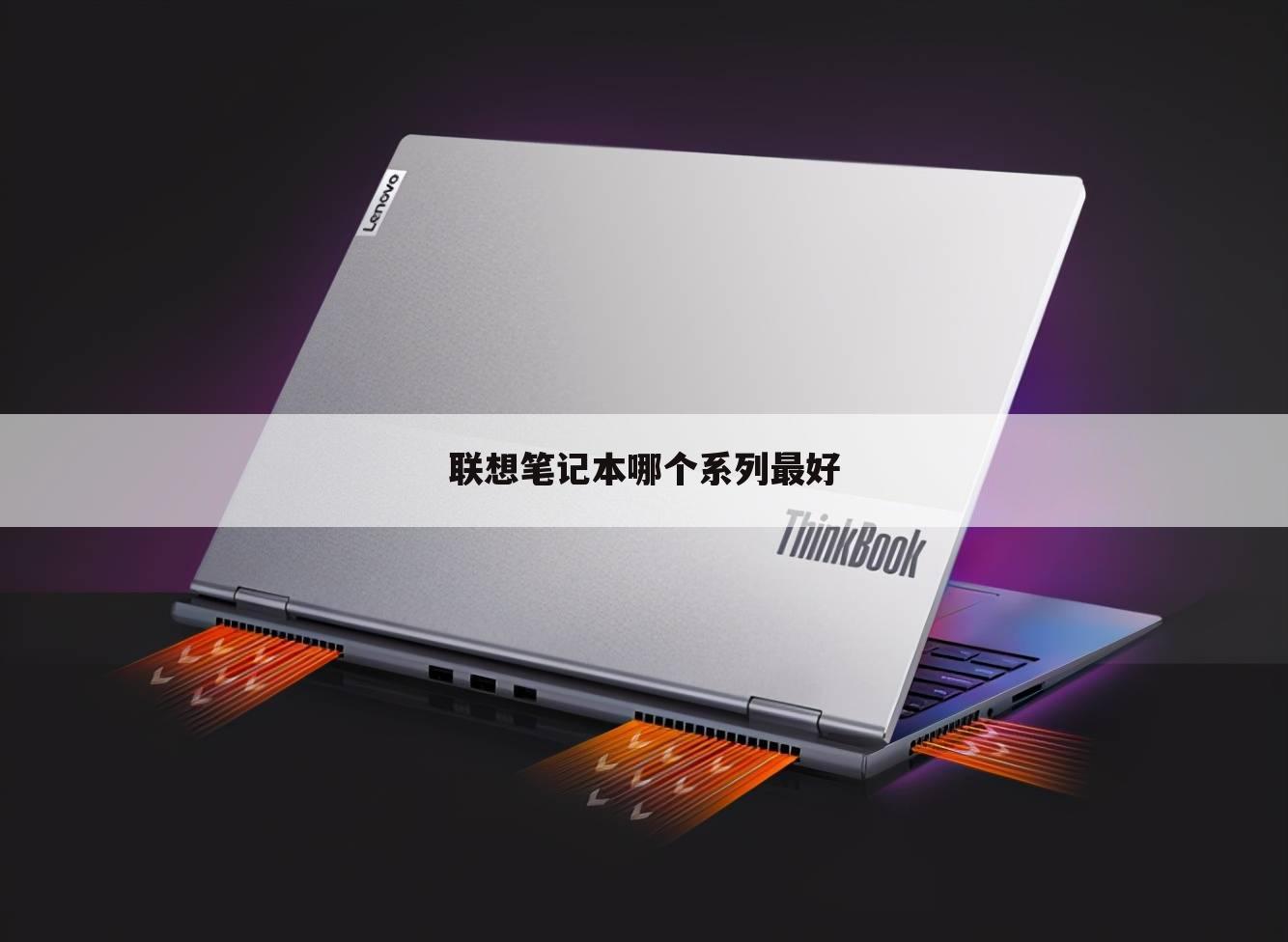 联想笔记本哪个系列最好