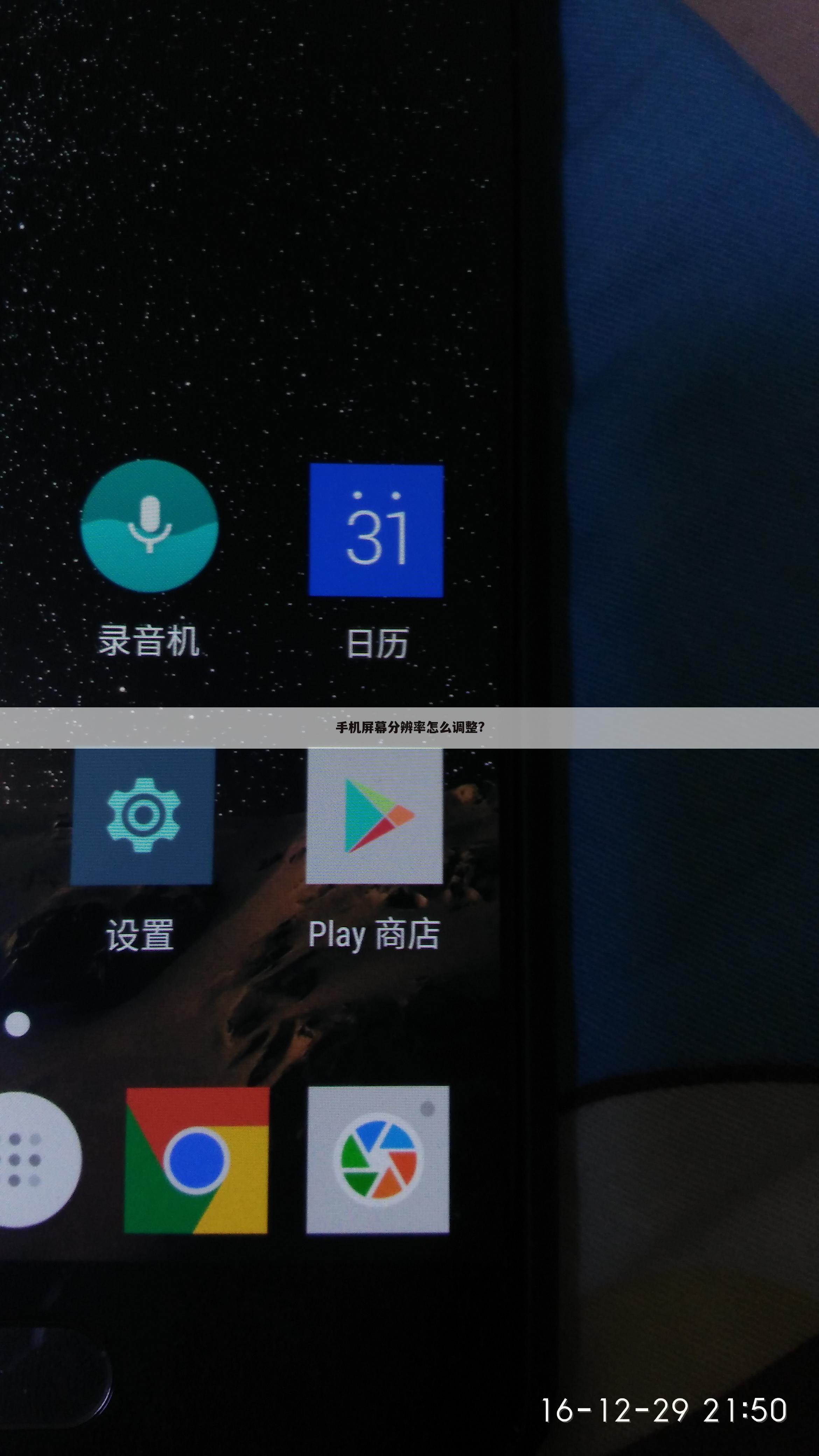 手机屏幕分辨率怎么调整?