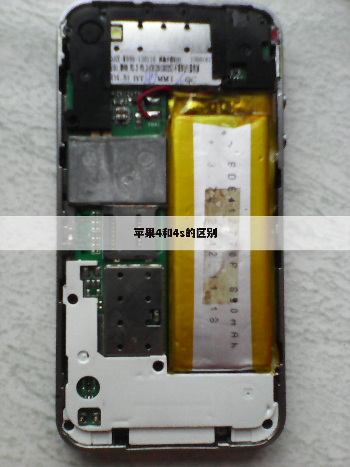 苹果4和4s的区别