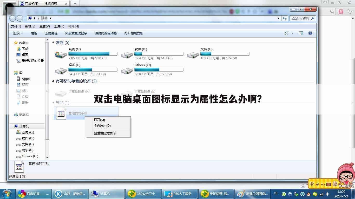 双击电脑桌面图标显示为属性怎么办啊？