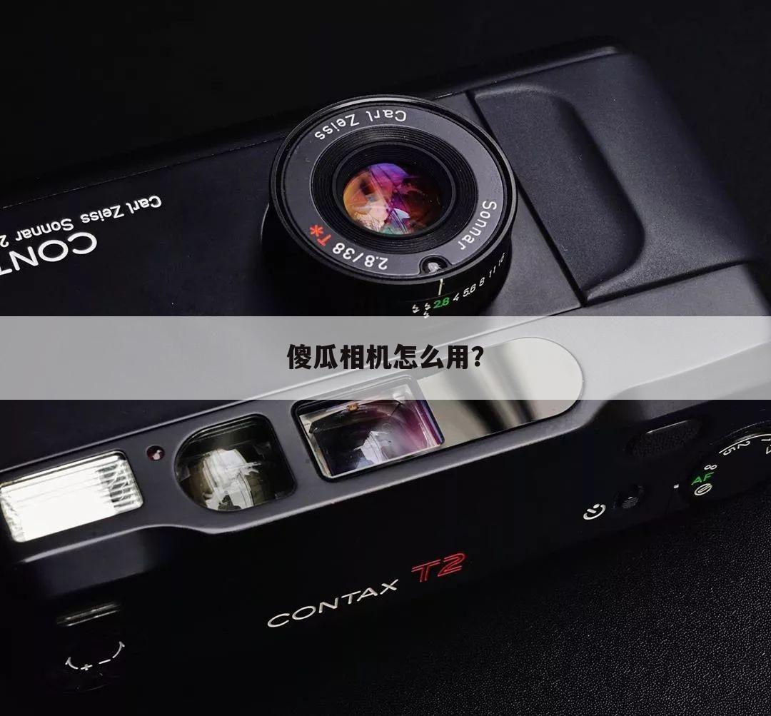 傻瓜相机怎么用?