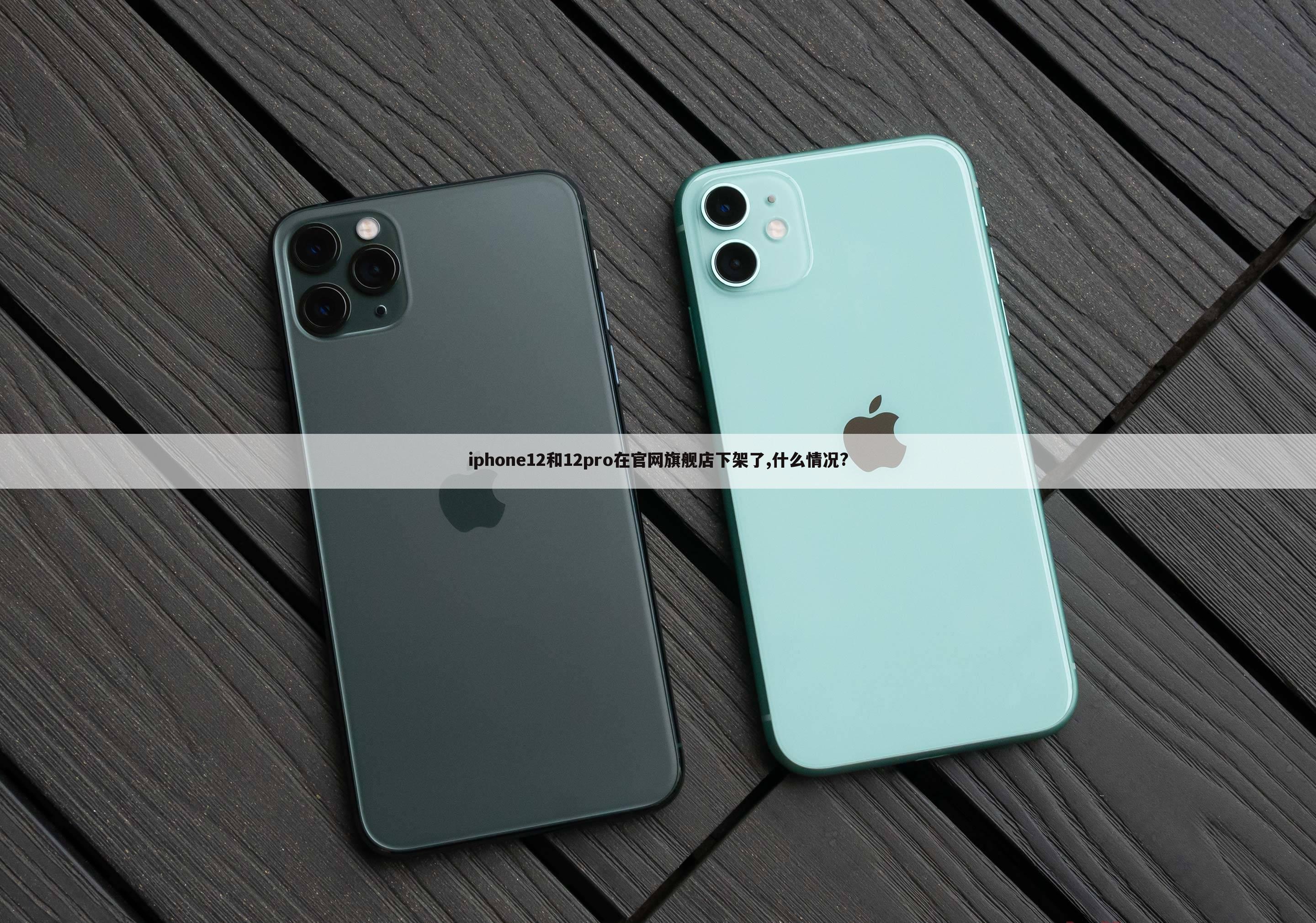 iphone12和12pro在官网旗舰店下架了,什么情况?