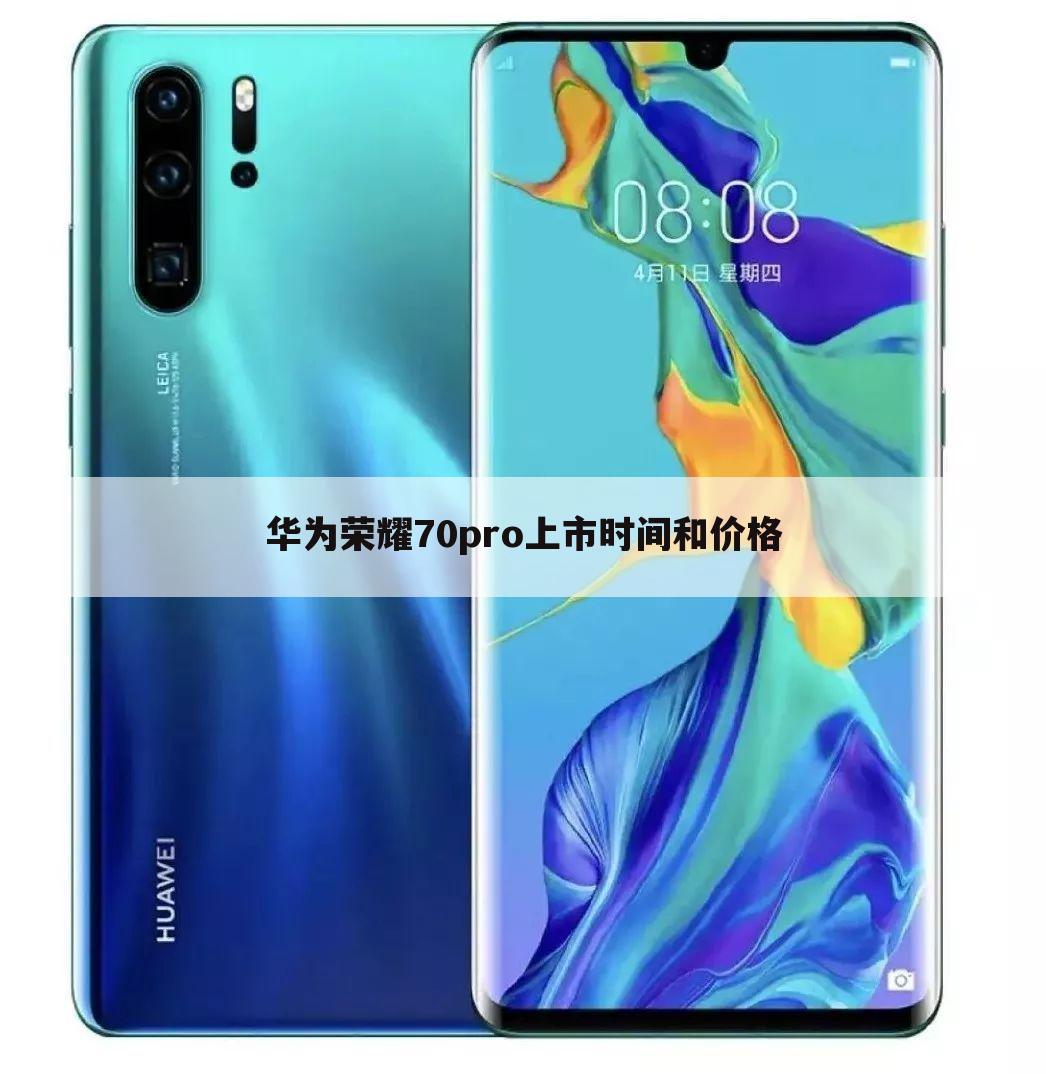 华为荣耀70pro上市时间和价格