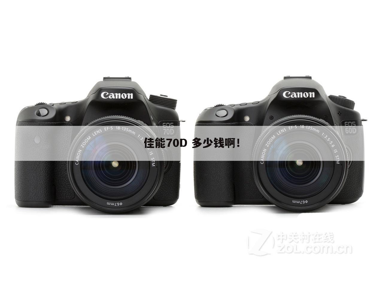 佳能70D 多少钱啊！