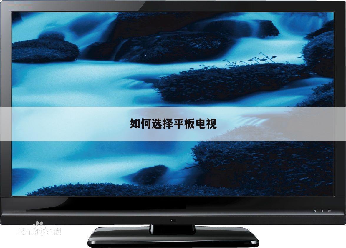 如何选择平板电视
