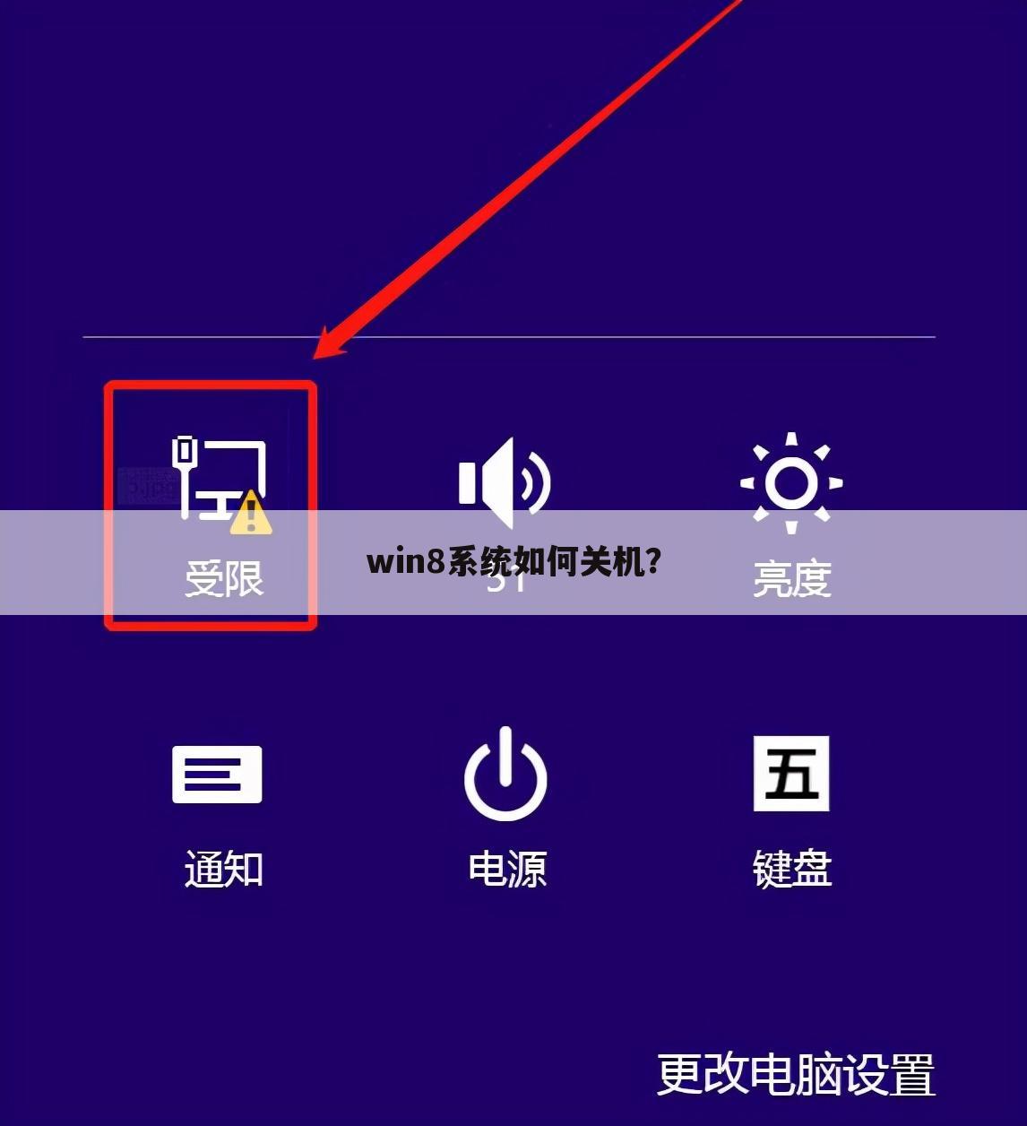 win8系统如何关机？