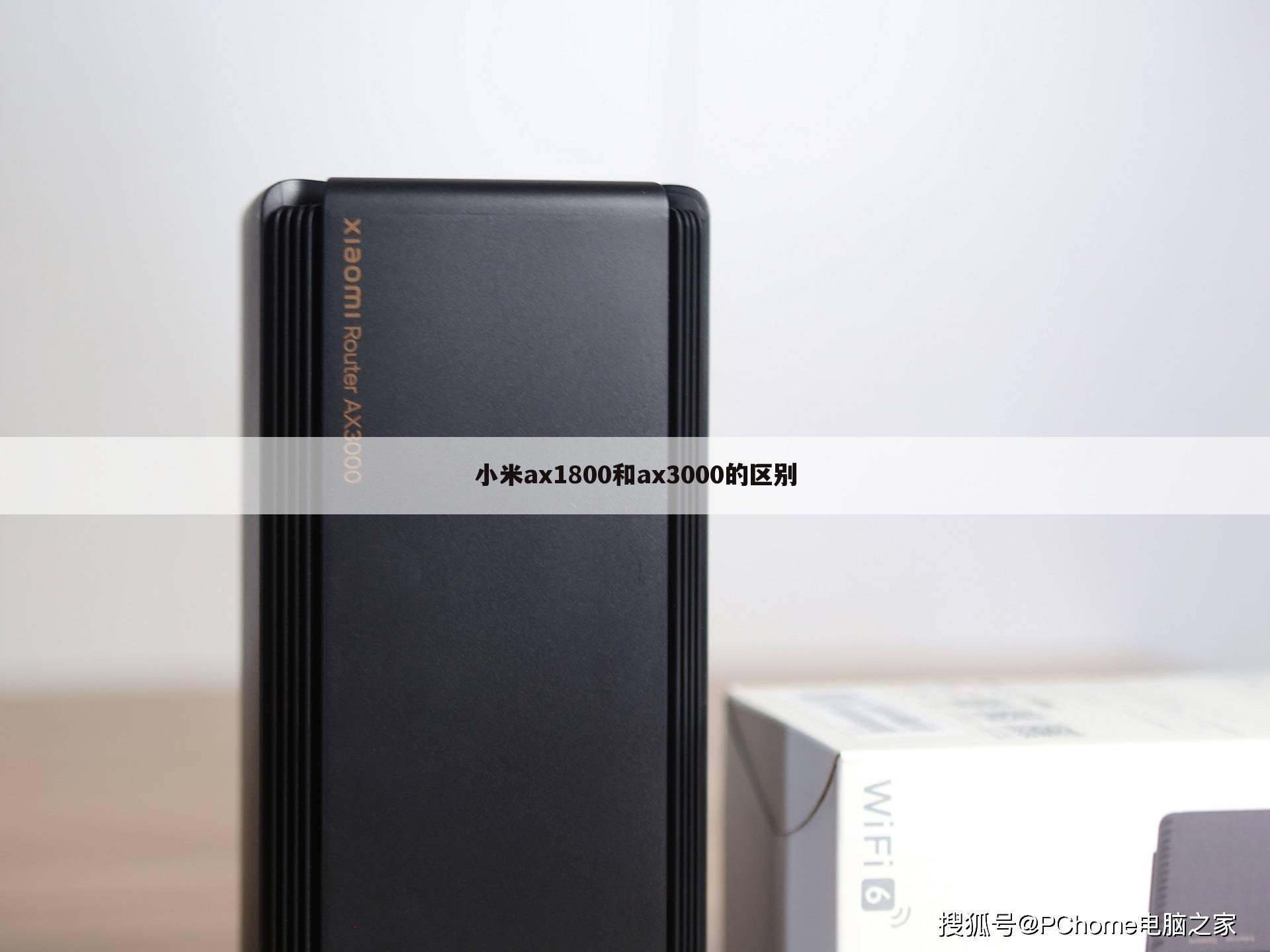 小米ax1800和ax3000的区别