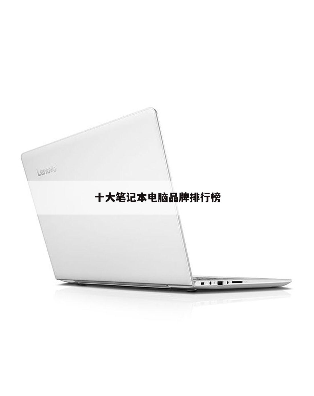 十大笔记本电脑品牌排行榜