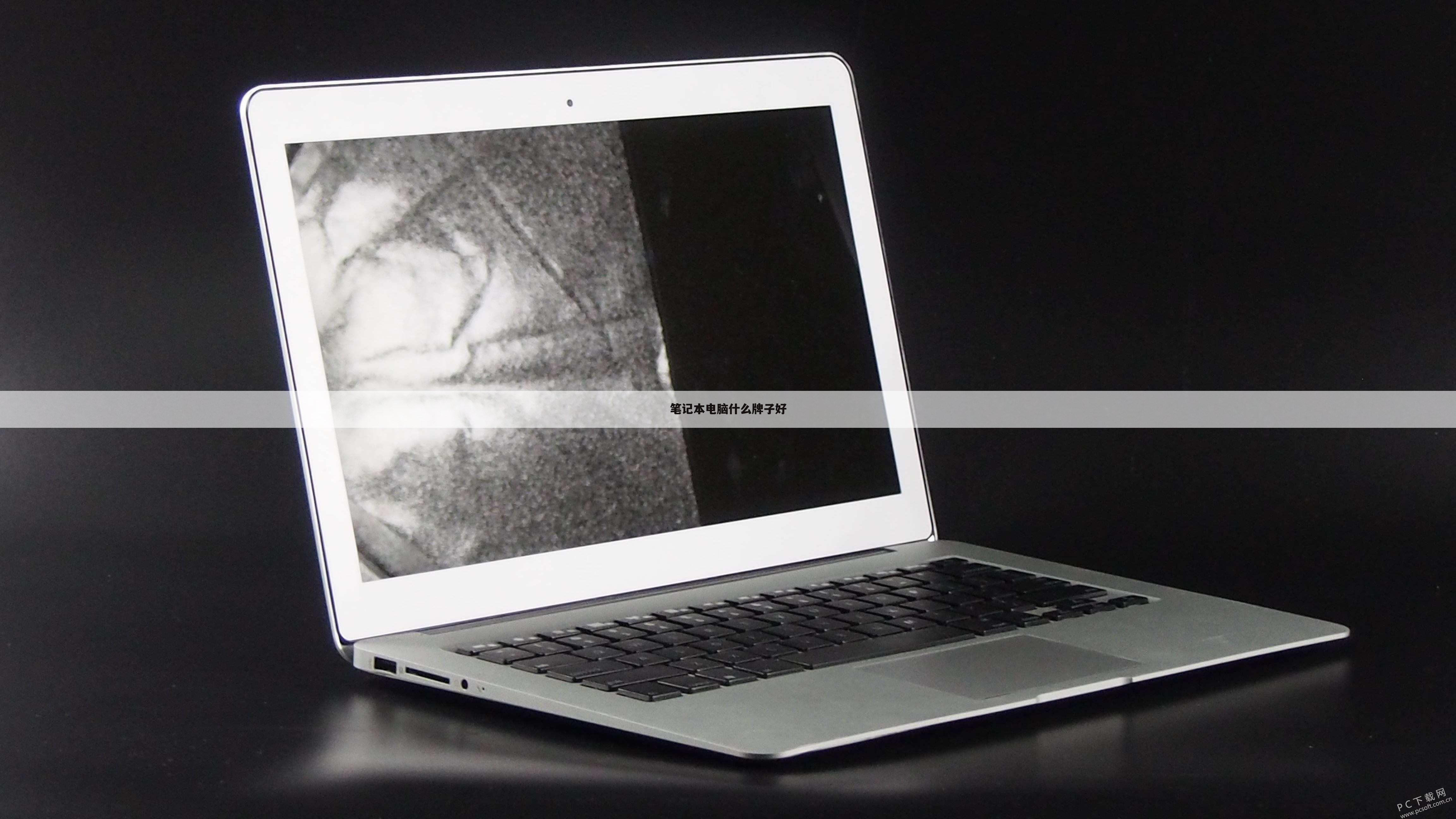 笔记本电脑什么牌子好